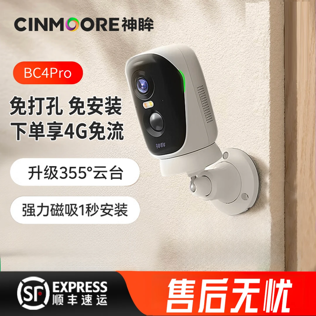 神眸BC4Pro355度旋转云台电池摄像头4G免流免打孔免布线室内监控