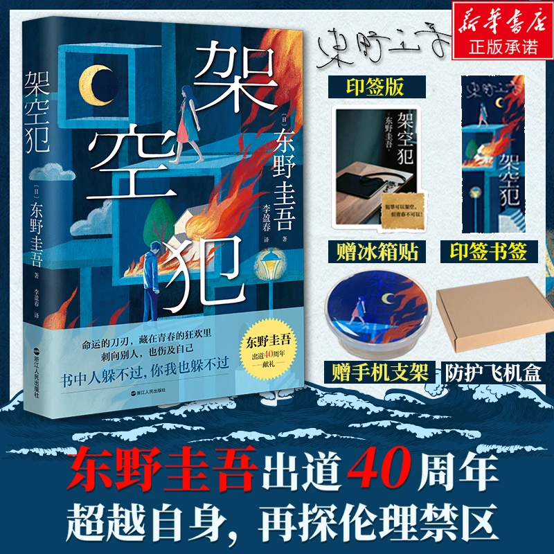 【印签+冰箱贴+手机支架】架空犯/东野圭吾 伦理禁区悬疑推理小说