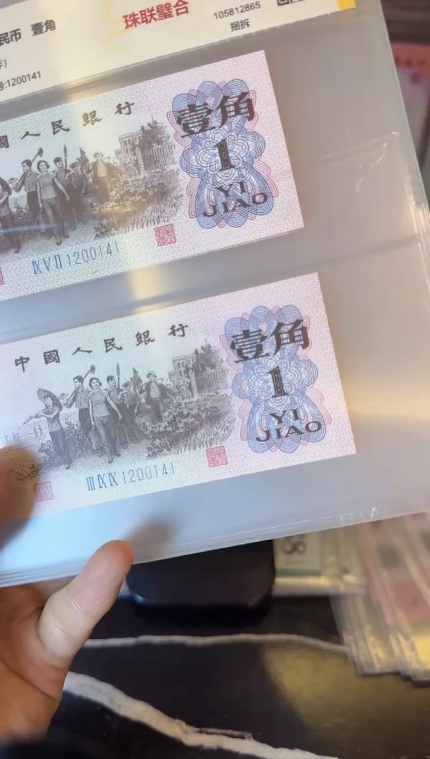 纸1962年钱币 壹角全同号一对  不挑号