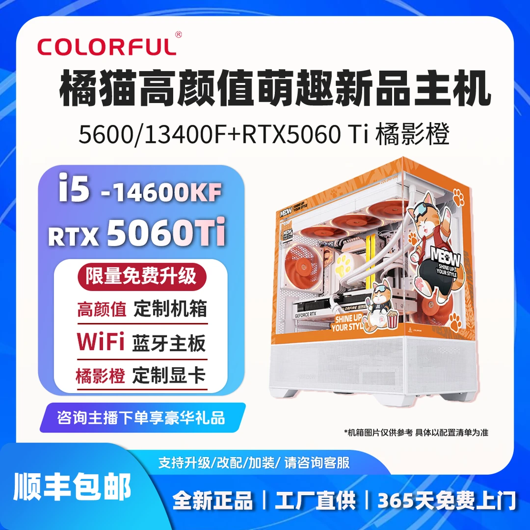 【5060Ti橘猫萌趣款】14600KF+5060Ti整机七彩虹电脑台式机组装主机