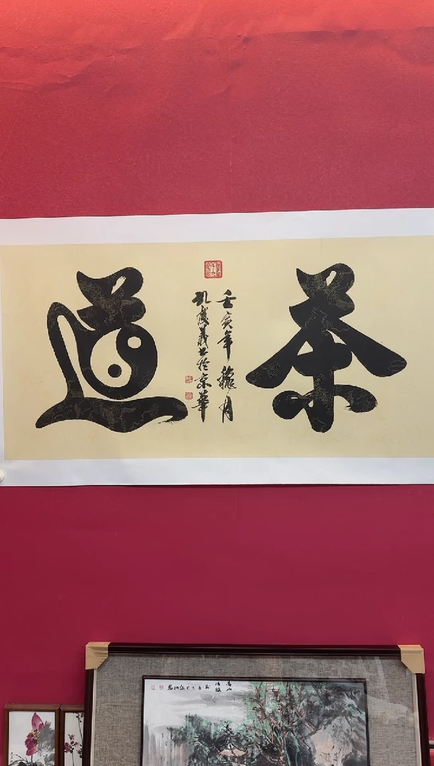 书法孔老师书法作品