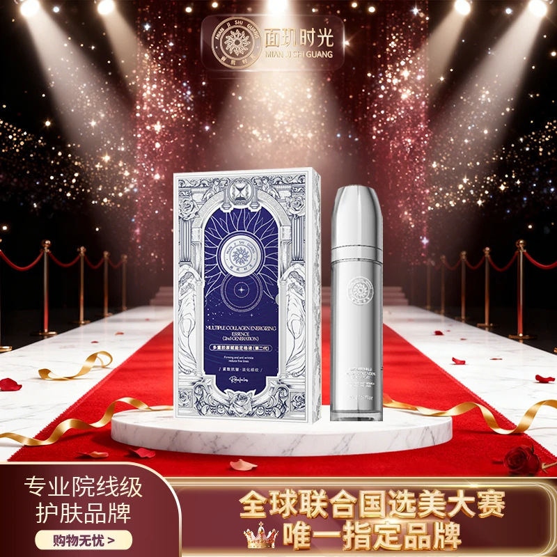 【胶原发动机】面玑时光多重胶原赋能定格液（第二代）