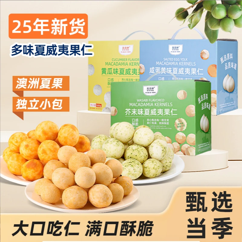 【风味礼盒】比比妙芥末/咸蛋黄/黄瓜味夏威夷果仁500g礼盒