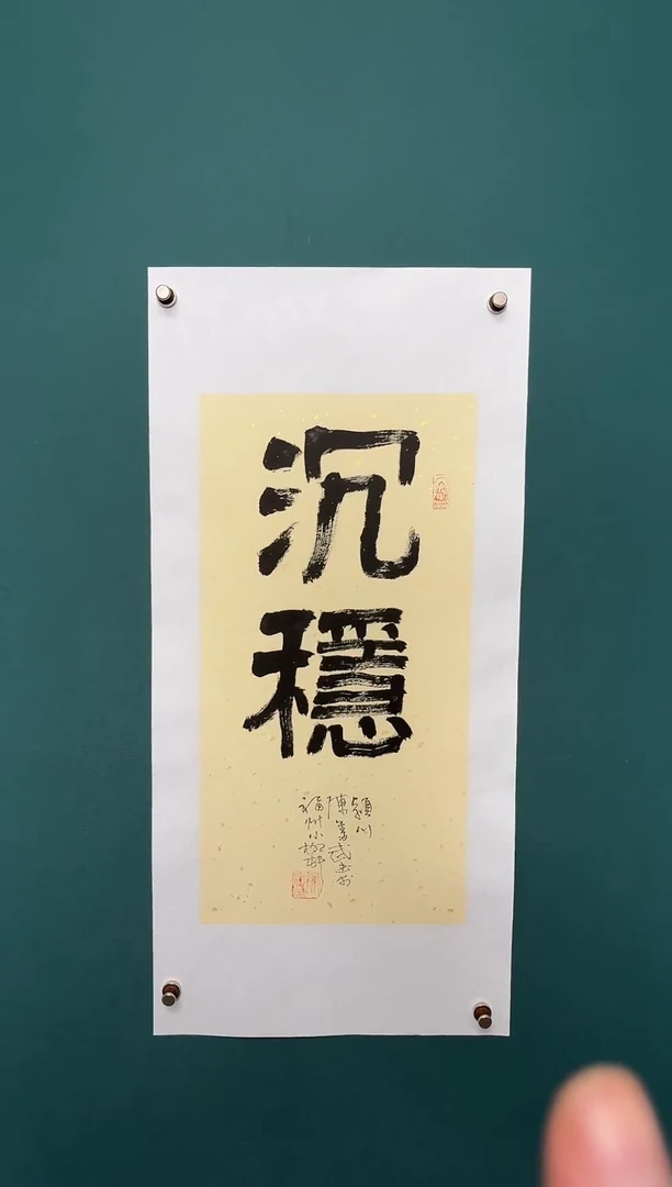 书法陈老师书法精品链接