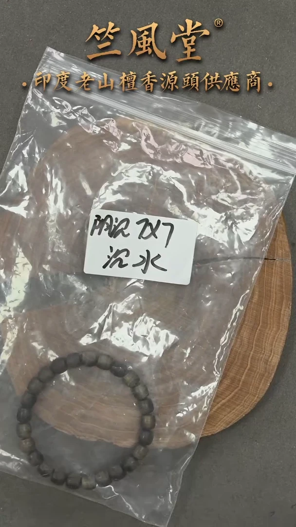 檀香木其他用****4竺系列pm版阴沉7*7直切单圈沉水（322