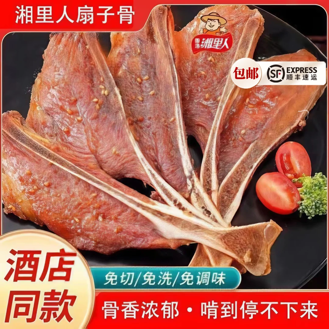 【顺丰包邮】周洛湘里人500g大扇子骨腌制猪骨半成品免洗免切