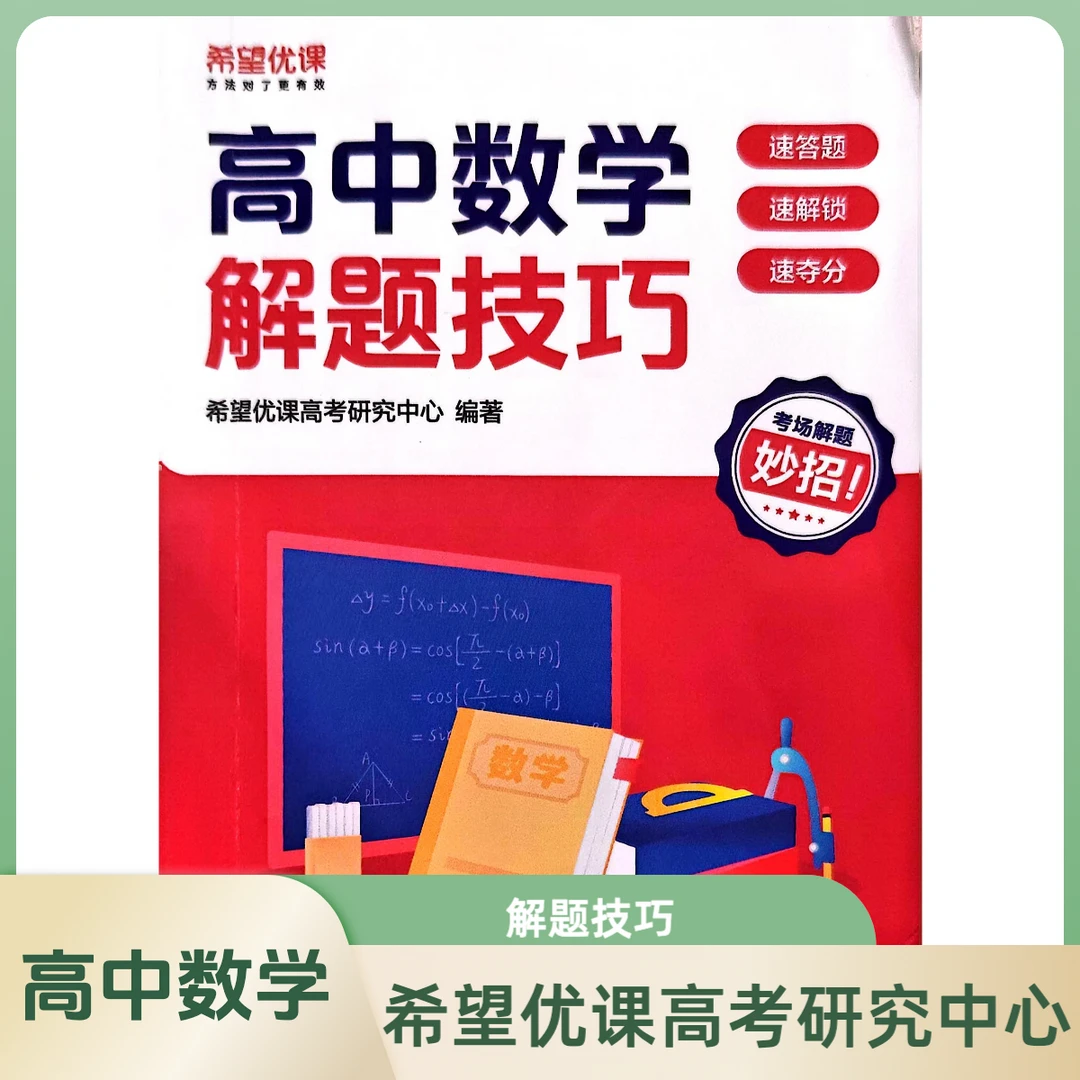 高中数学解题技巧