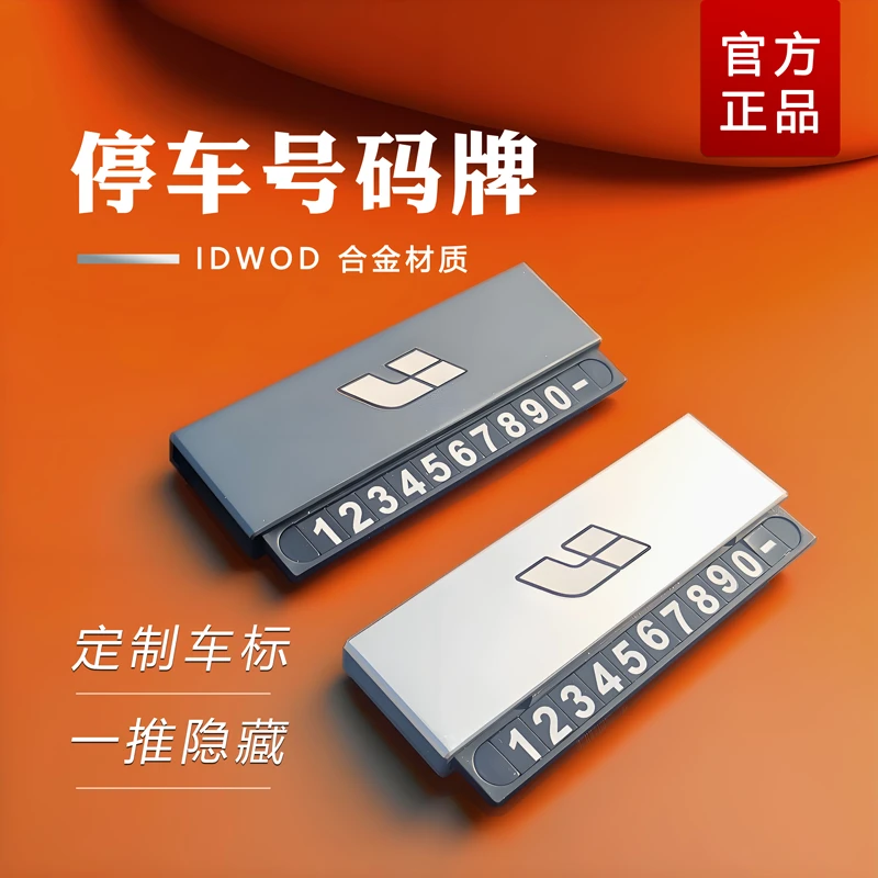 idwod合金临时停车牌隐藏定制挪车牌磁吸夜间数字停车车牌号码牌
