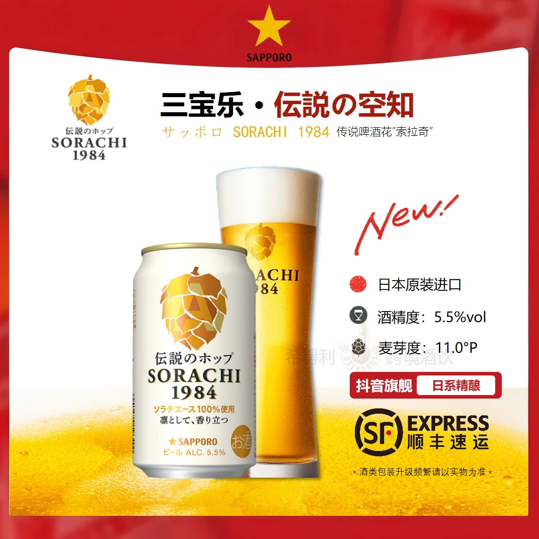 SAPPORO/三宝乐空知1984艾尔啤酒【10月产】日本原装进口啤酒达人