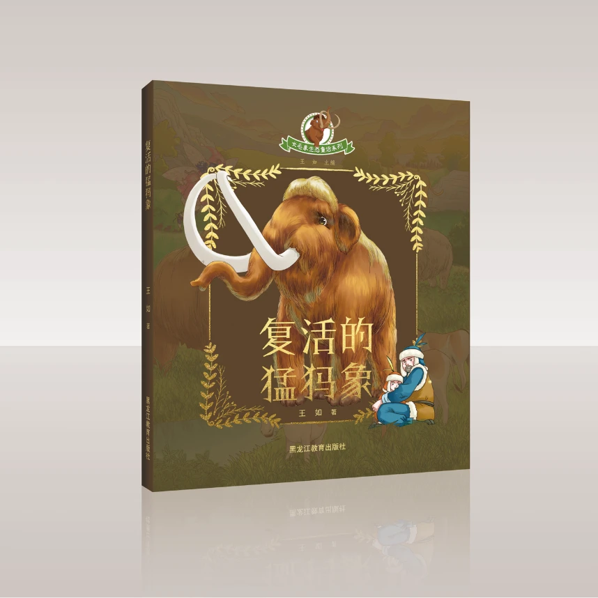 长毛象生态童话系列