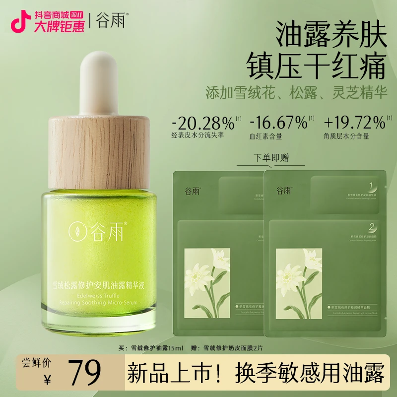 【尝新装】谷雨雪绒小露油松露修护油露舒缓褪红水油精华液ZB3XR2