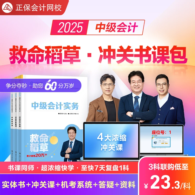正保会计网校2025年中级会计救命稻草冲关包中级备考书课题