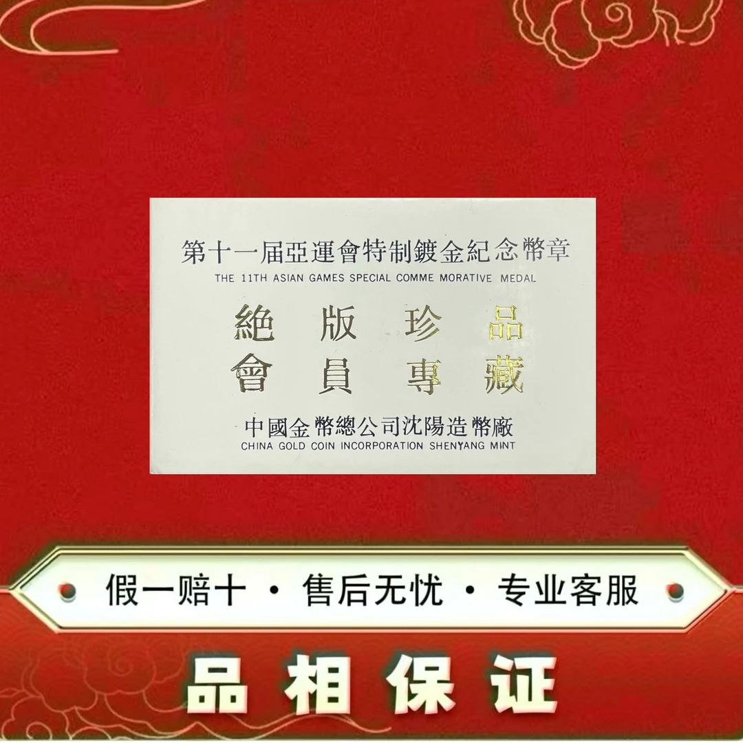 非法定货币第十一届亚运会纪念章 两枚一套