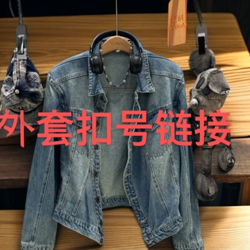 直播链接复古洗水牛仔外套男女同款