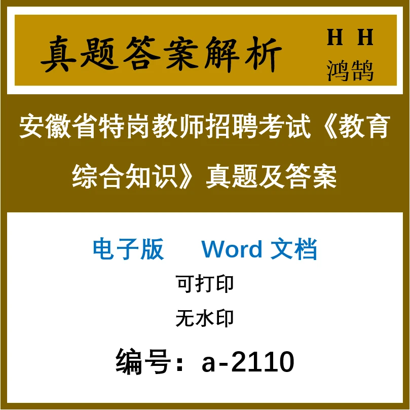 安徽省特岗教师招聘考试《教育综合知识》真题及答案10套(a-2110)