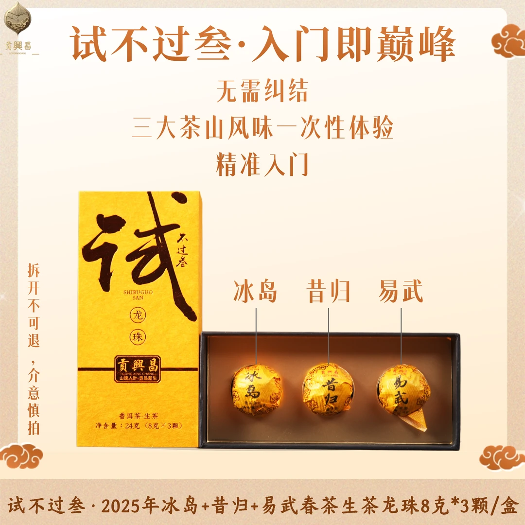 试不过叁·2025年 冰岛+昔归+易武 春茶生茶 手工龙珠 8克*3颗/盒