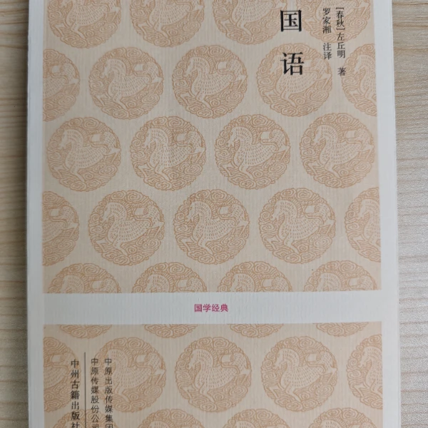 国学经典丛书-国语
