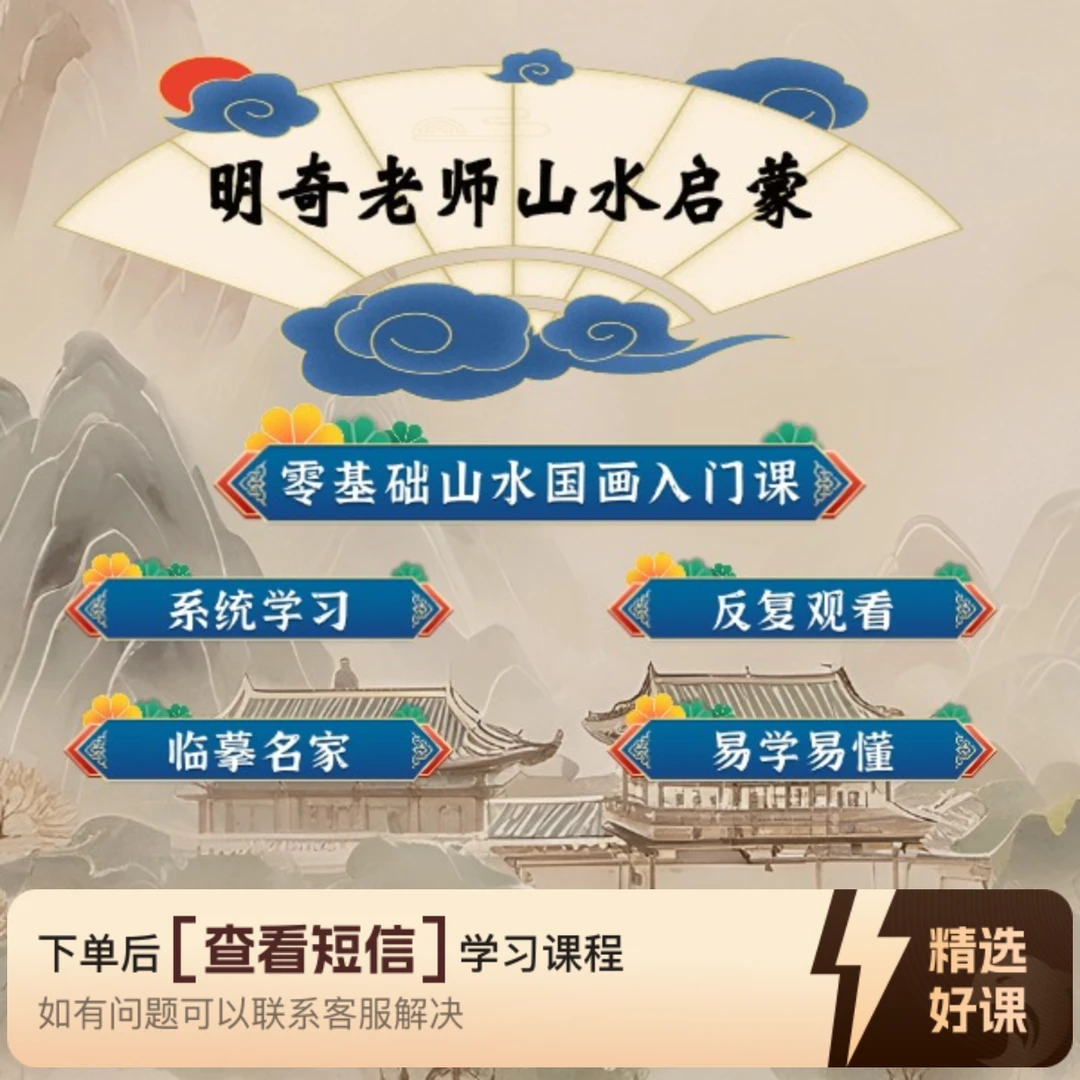 明奇老师山水启蒙（零基础山水画入门）（留意短信解锁课程）