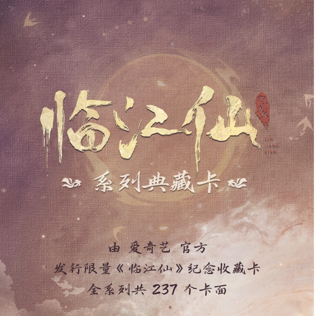 【糖糖】叠叠《临江仙》爱奇艺官方限量纪念收藏卡