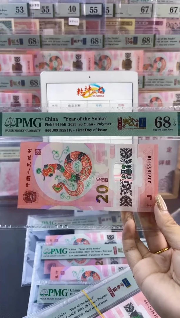 【闪购商品】塑料蛇钞首日标PMG68分尾118