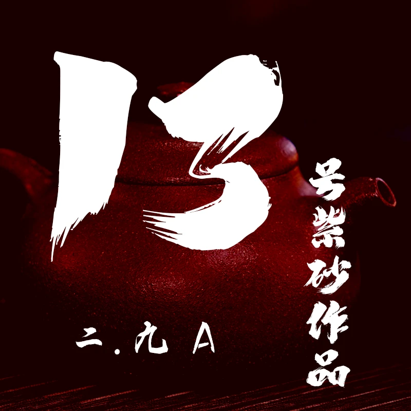 轻舟紫砂 开播13号紫砂作品