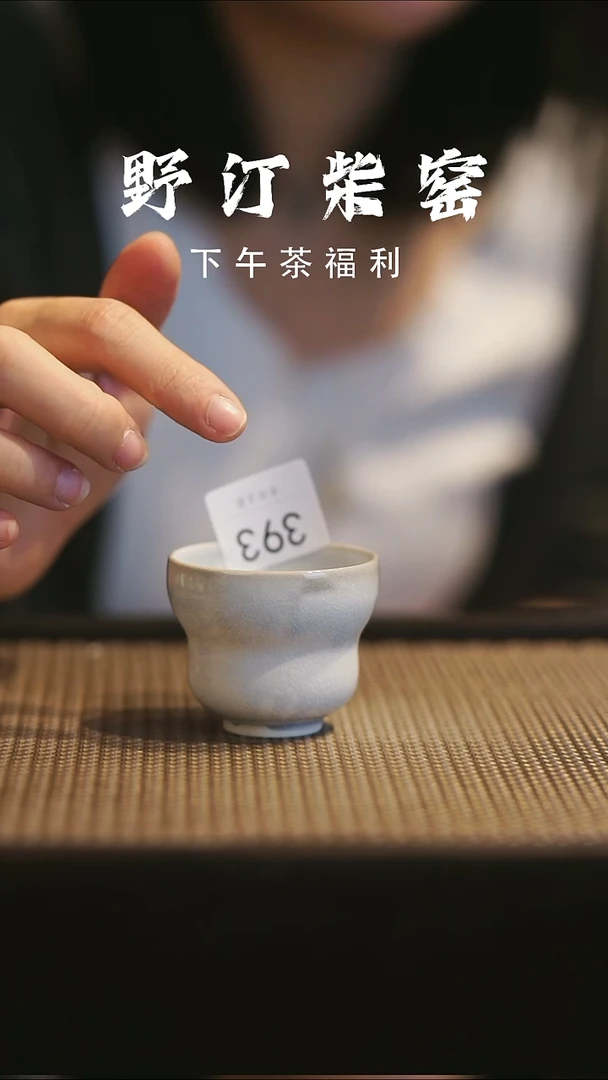 野汀手作柴烧茶器@@YT393