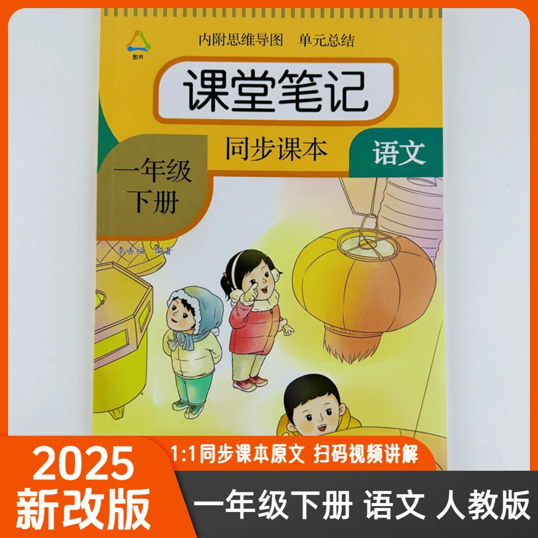 2025新版课堂笔记一年级下册语文人教部编版同步课本扫码视频讲解