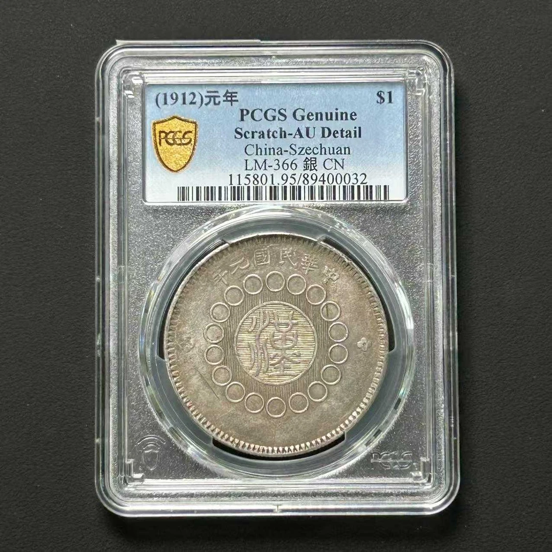 PCGS AU95 四川汉板壹圆   89400032