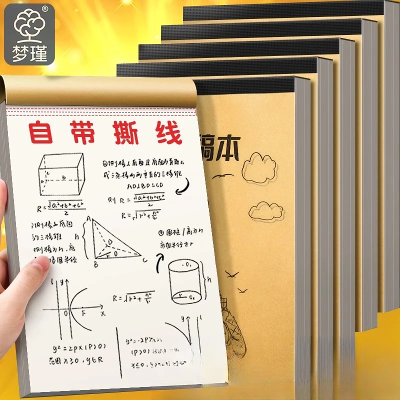 加厚草稿本数学演算空白款分区款小学生专用护眼初中高中生计算本