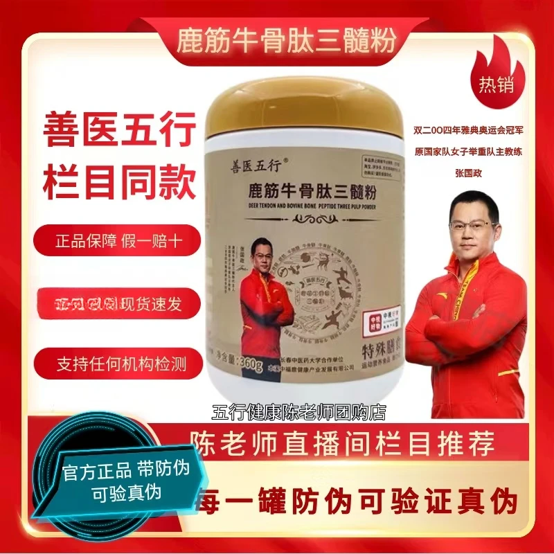 善医五行鹿筋牛骨肽三髓粉360g/罐装陈老师推荐正品保证官方同款