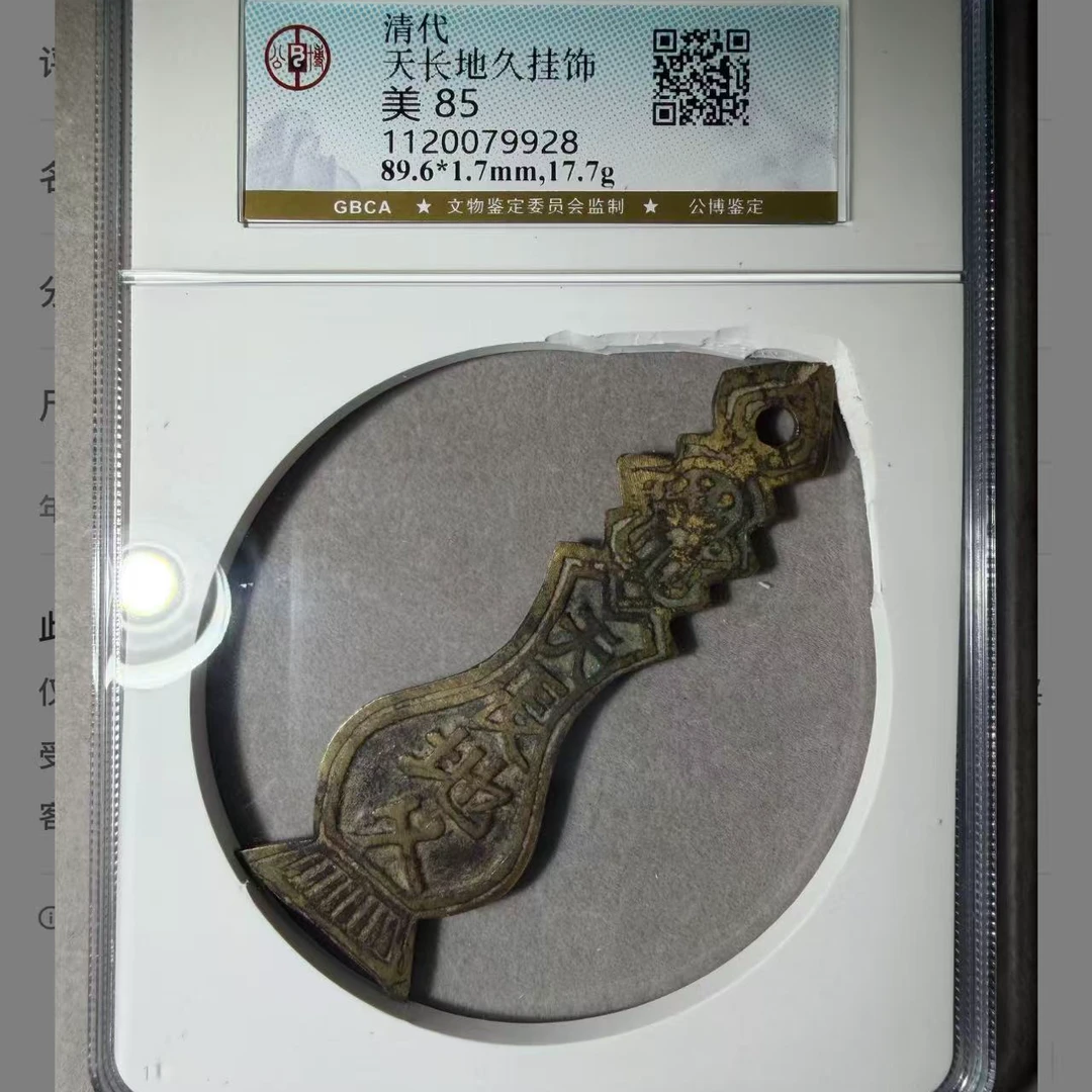 （青）清代天长地久挂饰