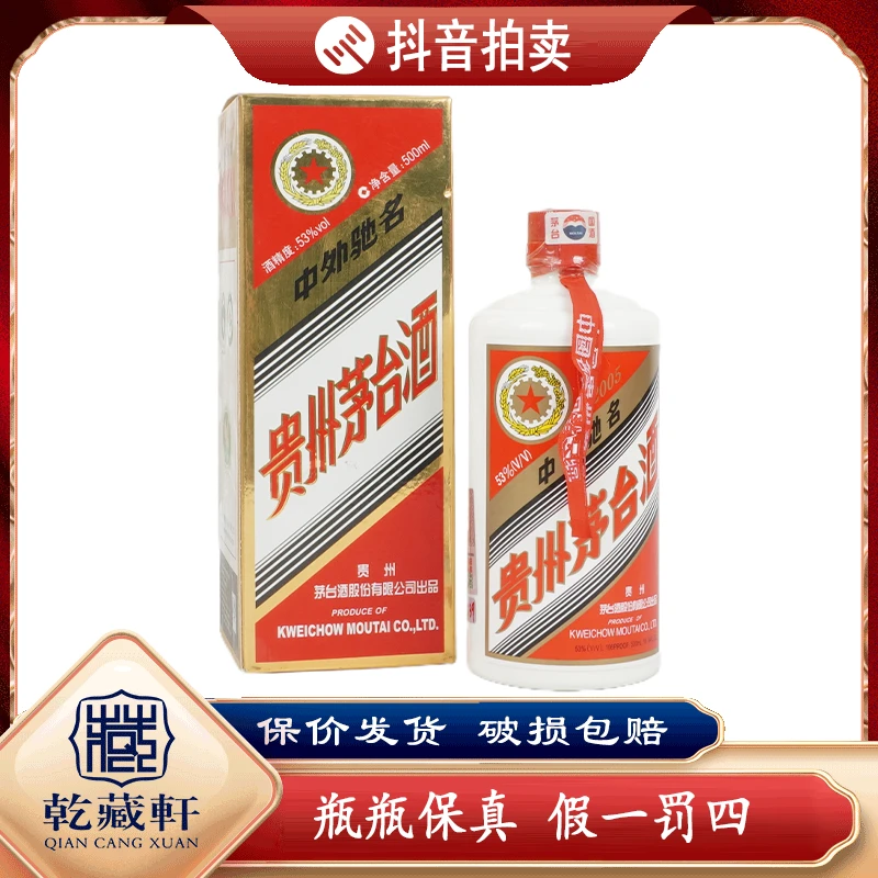2005年五星茅-台酒53度酱香型白酒500ml-8539