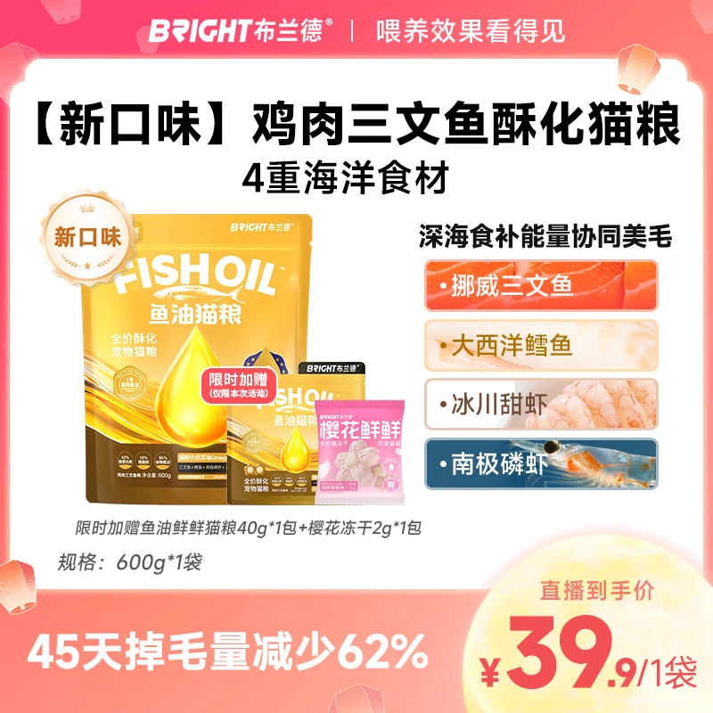 【直播】布兰德鱼油鲜鲜美毛酥化粮全价主食冻干夹芯鲜肉猫粮成幼猫