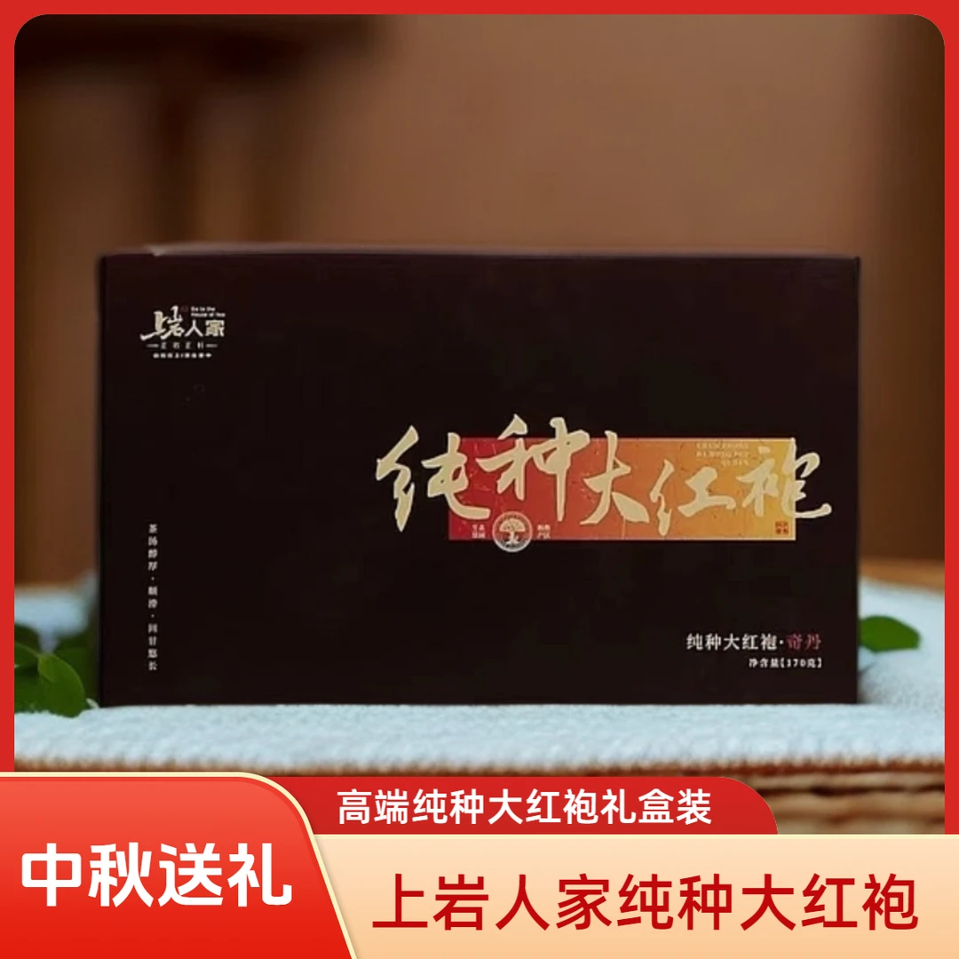 上岩人家纯种大红袍岩茶高端茶叶中秋送礼茶叶礼盒送长辈礼盒装