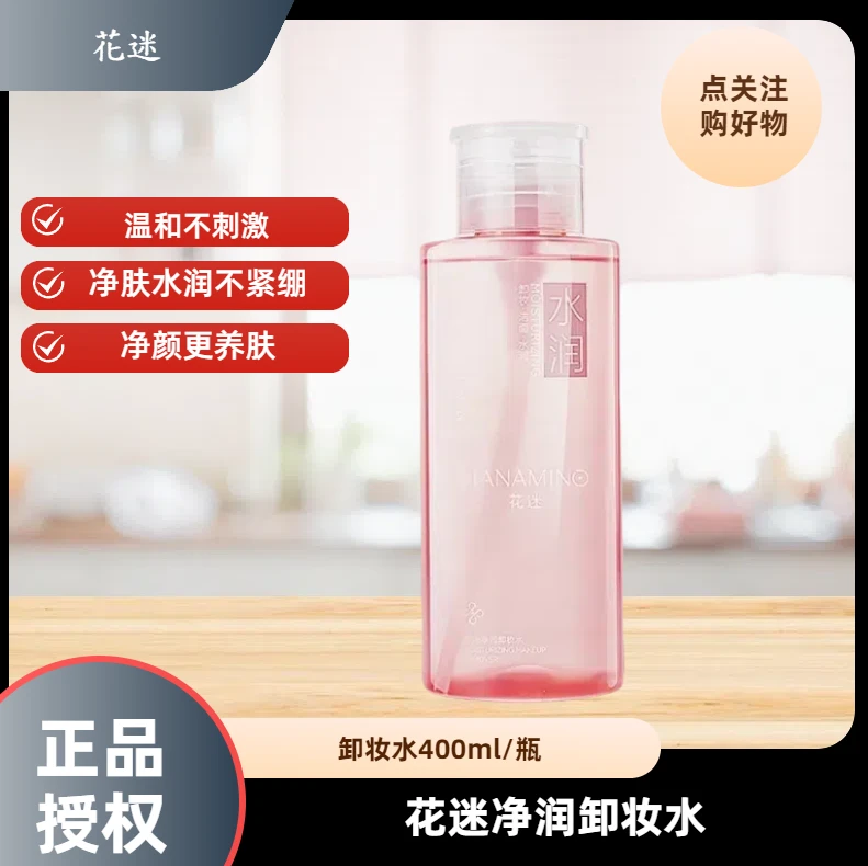 HANAMINO/花迷净润卸妆水400ml