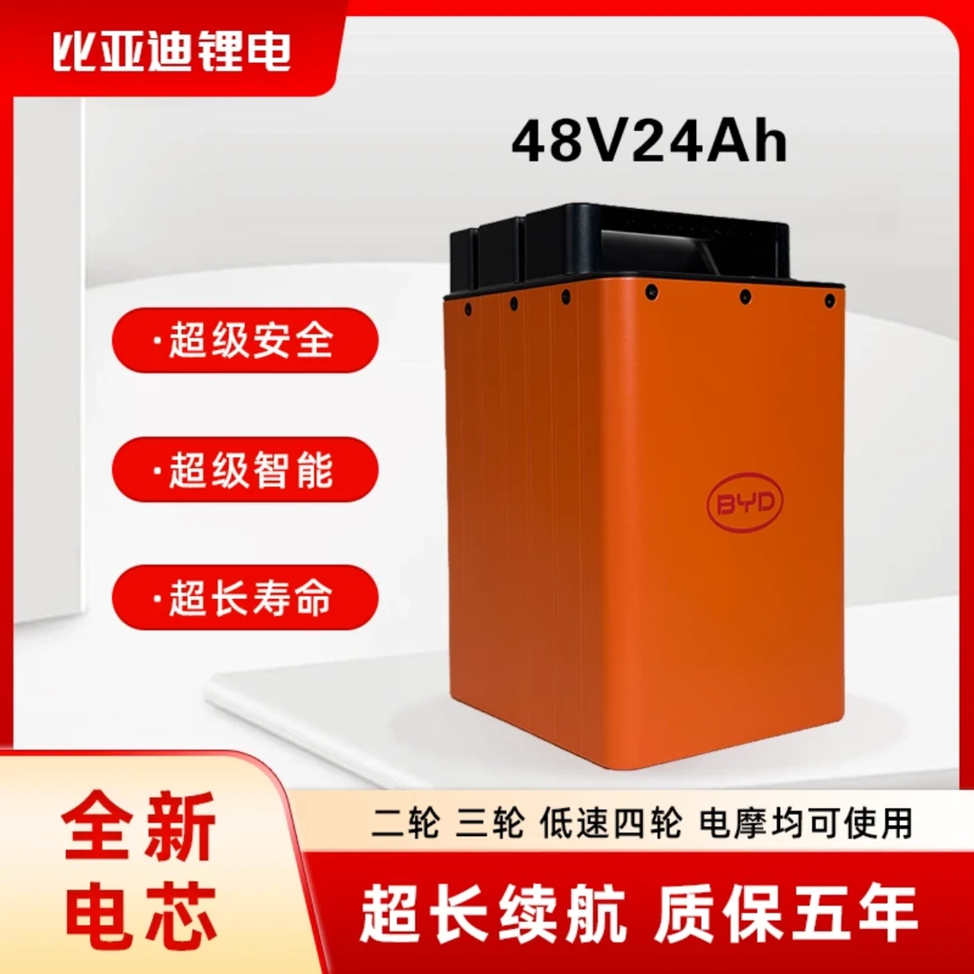 BYD/比亚迪48V24Ah磷酸铁锂电池适配电动二轮三轮车