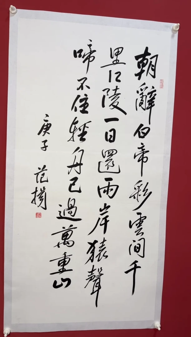 书法朝辞白帝彩云间