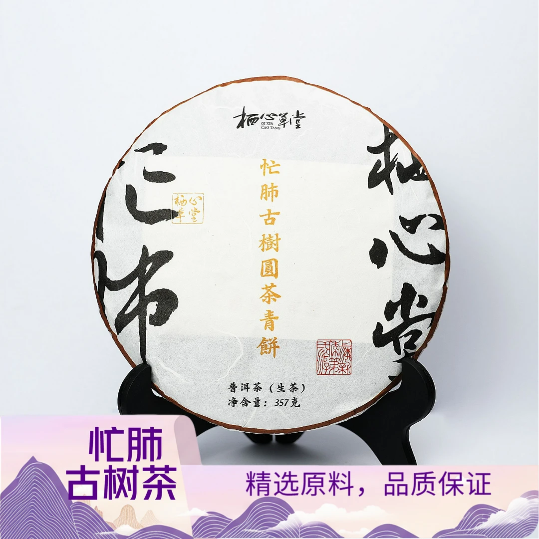忙肺普洱生茶茶饼（紧压茶）