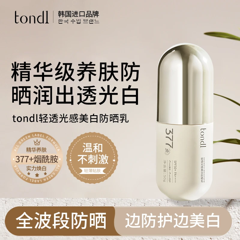 tondi轻透光感美白防晒乳高倍防晒精华养肤润肤spf50+美白温和