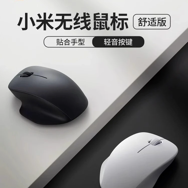 小米无线鼠标舒适版  轻音办公便携家用男女笔记本电脑专用鼠标