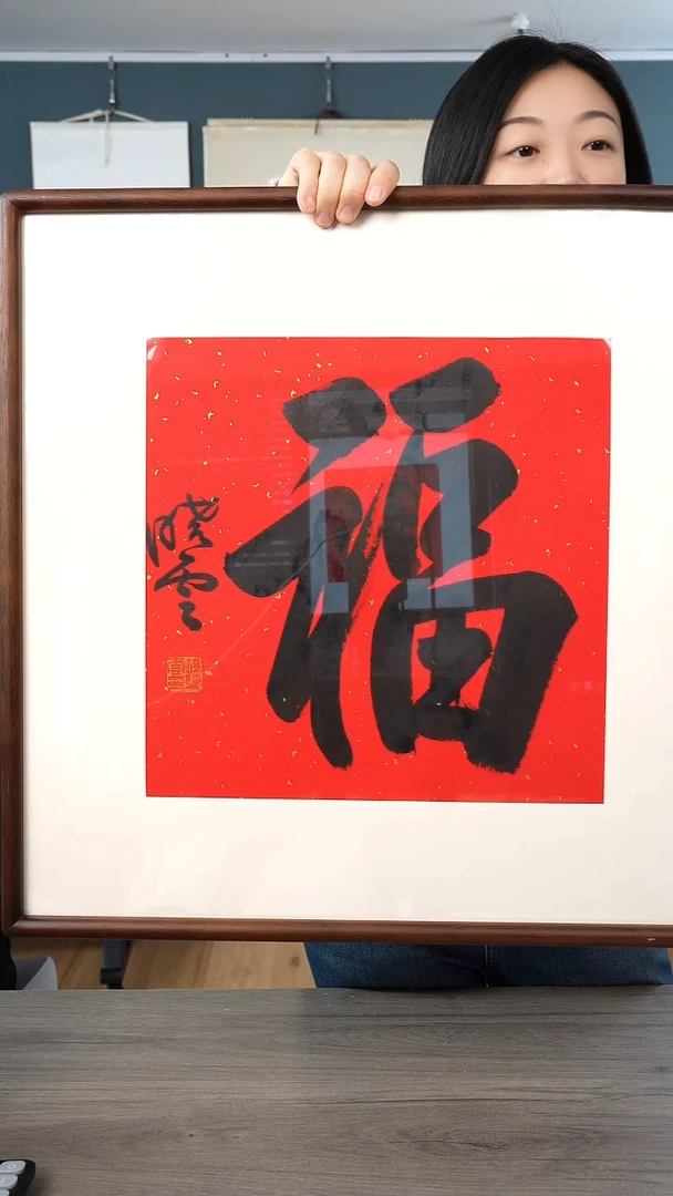 书法钟*孙xy老师 福字 带框
