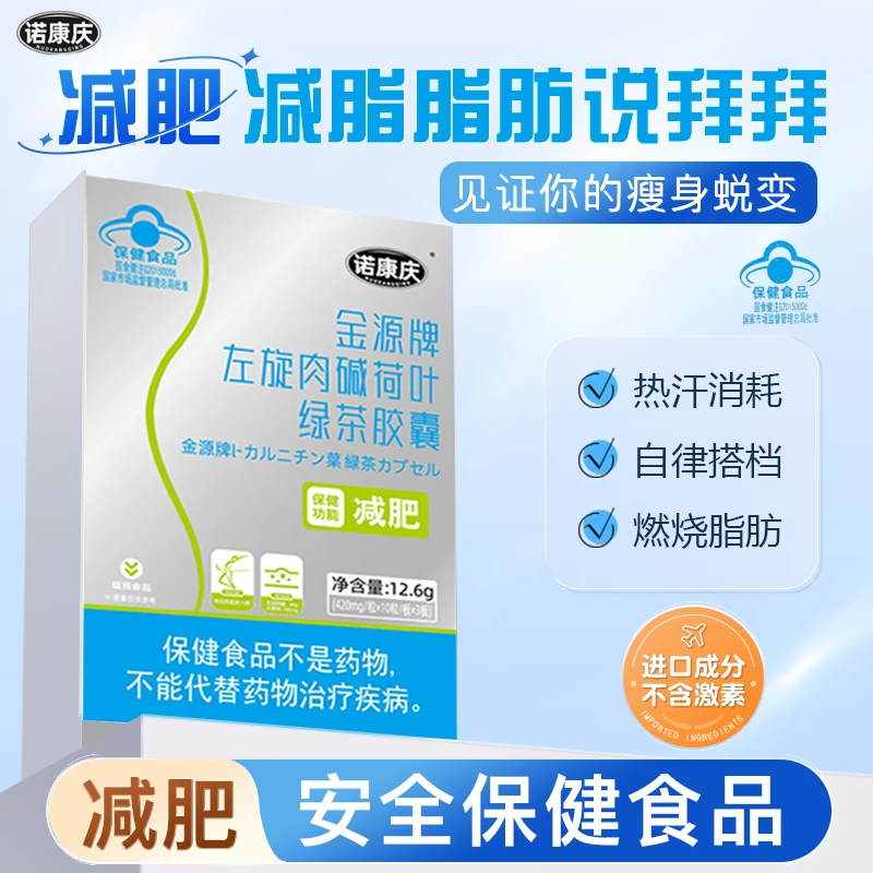 诺康庆诺康庆金源牌左旋肉碱荷叶绿茶胶囊