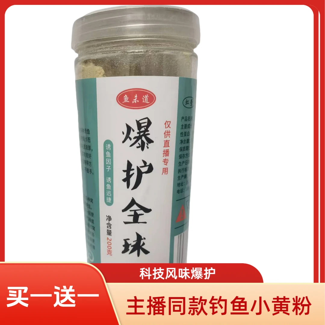 （买一送一）主播同款钓鱼小黄粉拌饵料拌窝料增加风味钓各种淡水鱼