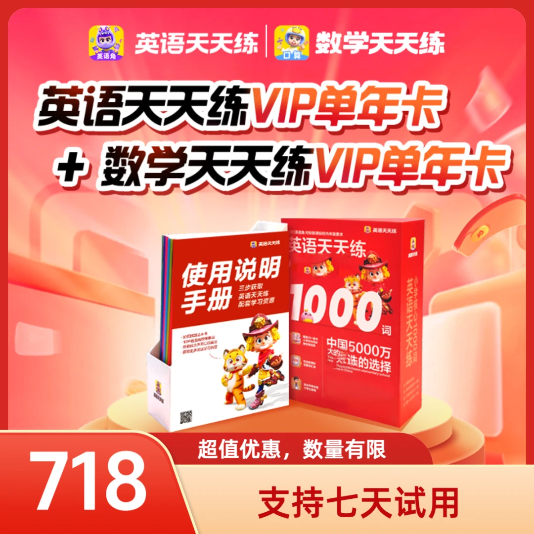 【单年卡】英语天天练VIP年卡+数学天天练VIP年卡会员卡趣味互动