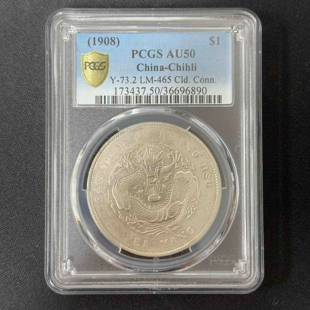 PCGS 北洋造光绪元宝 AU50 长尾龙 36696890