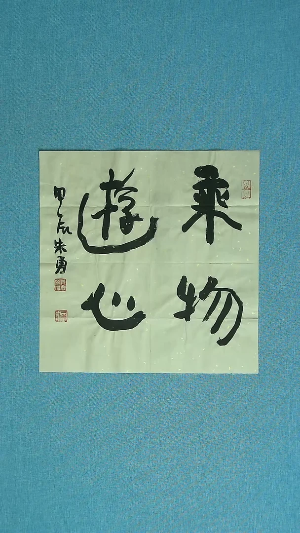 【闪购商品】书法331 安徽朱勇中书协34*34