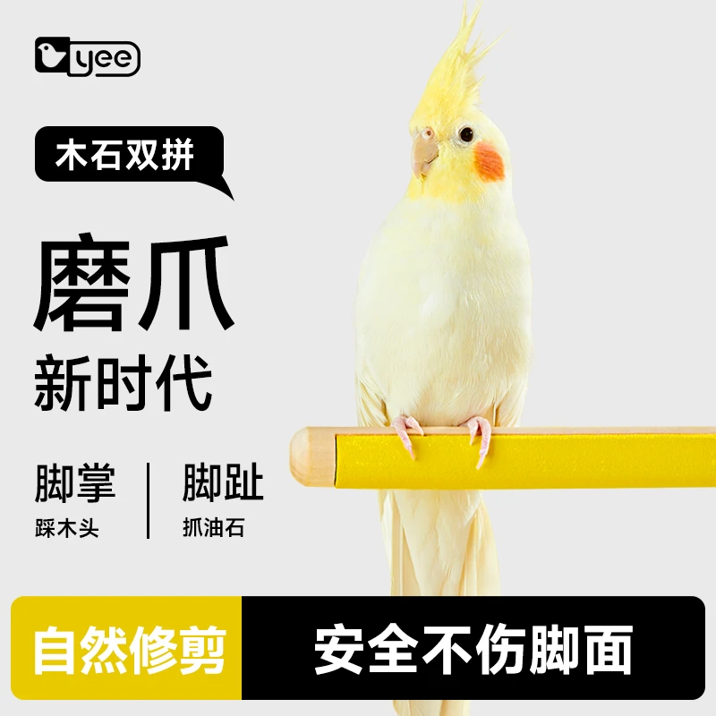 yee鹦鹉玩具爪爪乐站杆磨爪棒站棍磨砂站架玄凤虎皮牡丹鸟笼用品