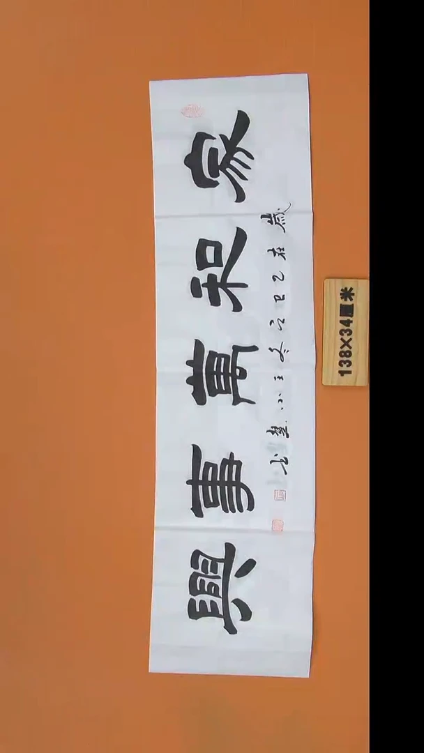 书法王老师书法纯手写138*34