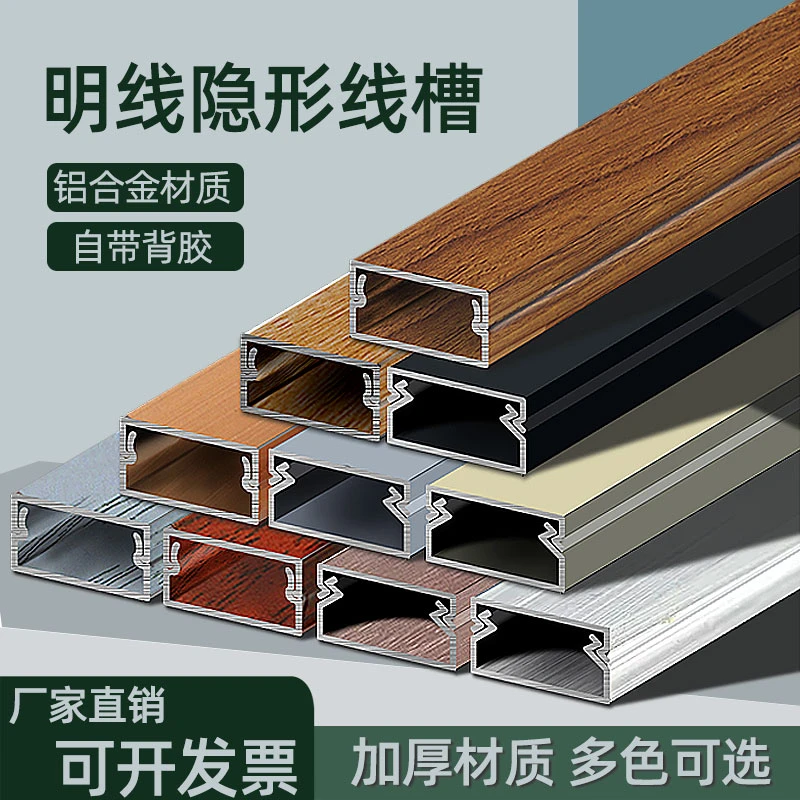 铝合金仿木线槽电线网点收纳保护加厚免打钉隐形管槽线类收纳申请