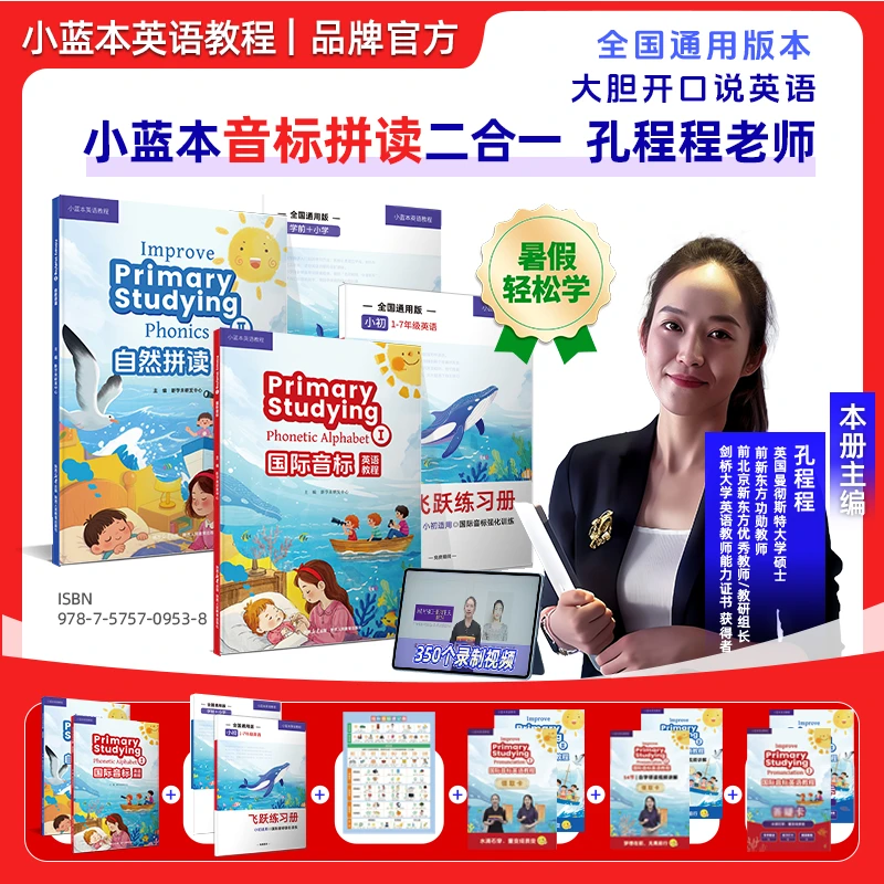 小蓝本音标拼读二合一 孔程程老师